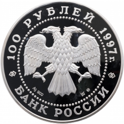 Монета 100 рублей 1997 ММД 850 лет основания Москвы