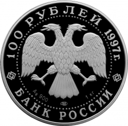 Монета 100 рублей 1997 ЛМД Барк Крузенштерн