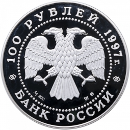 Монета 100 рублей 1997 ММД Лебединое озеро