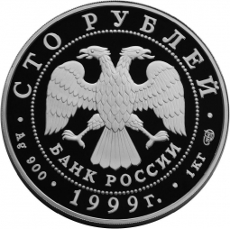 Монета 100 рублей 1999 СПМД Русский балет Раймонда