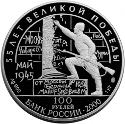 Монета 100 рублей 2000 СПМД 55-я годовщина Победы в Великой Отечественной войне