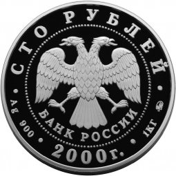 Монета 100 рублей 2000 ММД Россия на рубеже тысячелетий Становление государственности