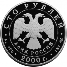 Монета 100 рублей 2000 СПМД Сохраним наш мир Снежный барс серебро 1 килограмм