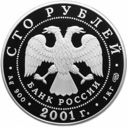 Монета 100 рублей 2001 СПМД 225 лет Большого театра