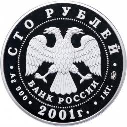 Монета 100 рублей 2001 ММД 40 лет полета Ю.А. Гагарина