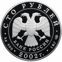 Монета 100 рублей 2002 СПМД Дионисий