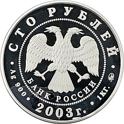 Монета 100 рублей 2003 ММД Санкт-Петербург Окно в Европу