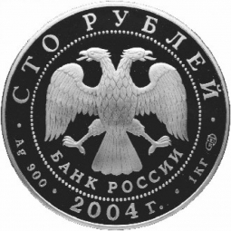 Монета 100 рублей 2004 СПМД Феофан Грек