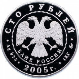 Монета 100 рублей 2005 ММД 60-я годовщина Победы в Великой Отечественной войне