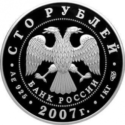 Монета 100 рублей 2007 СПМД Международный полярный год