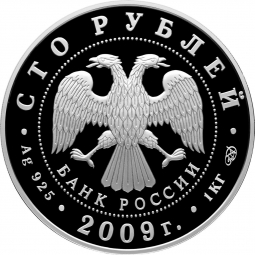 Монета 100 рублей 2009 СПМД 200 лет со дня рождения Н.В. Гоголя
