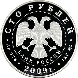 Монета 100 рублей 2009 СПМД 300 лет Полтавской битвы 1 килограмм