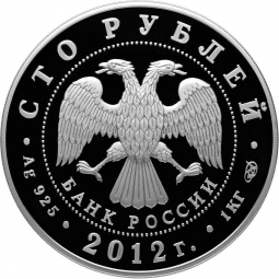 Монета 100 рублей 2012 СПМД 1150 лет зарождения российской государственности