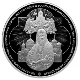Монета 100 рублей 2018 СПМД 100-летие Всероссийского Церковного Собора