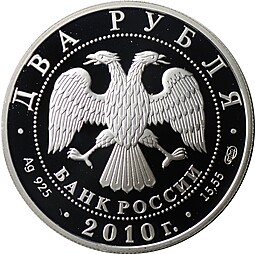 Монета 2 рубля 2010 СПМД Белоспинный альбатрос Красная книга