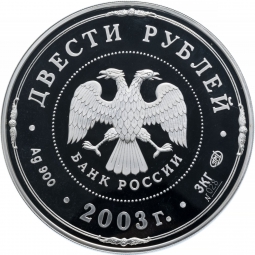 Монета 200 рублей 2003 СПМД Окно в Европу деяния Петра I