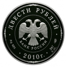 Монета 200 рублей 2010 СПМД Ярославль