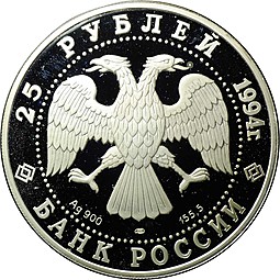Монета 25 рублей 1994 ЛМД 100 лет Транссибирской магистрали Укладка