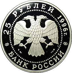 Монета 25 рублей 1996 ММД 300 лет Российского флота - Чесменское сражение