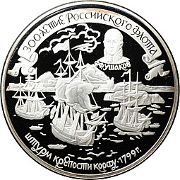 Монета 25 рублей 1996 ЛМД 300 лет Российского флота - Штурм крепости Корфу