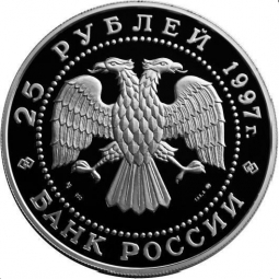 Монета 25 рублей 1997 ММД Сохраним наш мир Бурый медведь