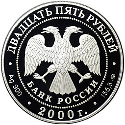 Монета 25 рублей 2000 ММД Сохраним наш мир Снежный барс