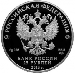 Монета 25 рублей 2018 СПМД 200 лет ГОЗНАК