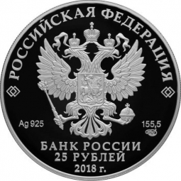 Монета 25 рублей 2018 СПМД 200 лет со дня рождения Тургенева И.В.