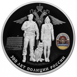 Монета 25 рублей 2018 СПМД 300 лет полиции