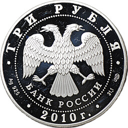 Монета 3 рубля 2010 СПМД 65 лет Победы в Великой Отечественной войне Работницы тыла