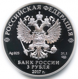 Монета 3 рубля 2017 СПМД Алмазный фонд России Бант-Склаваж