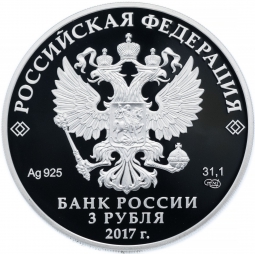 Монета 3 рубля 2017 СПМД Три Богатыря