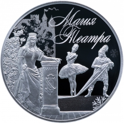 Монета 3 рубля 2018 СПМД Магия театра