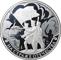 Монета 3 рубля 2018 СПМД На страже отечества - Пехотинцы 1812