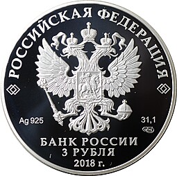 Монета 3 рубля 2018 СПМД На страже отечества - Пехотинцы Отечественная война 1812