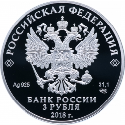 Монета 3 рубля 2018 СПМД На страже отечества - Русские воины