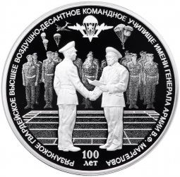 Монета 3 рубля 2018 СПМД Рязанское гвардейское высшее воздушно-десантное коммандное училище