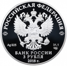 Монета 3 рубля 2018 СПМД Чемпионат мира по футболу FIFA в России Волгоград