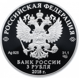 Монета 3 рубля 2018 СПМД Чемпионат мира по футболу FIFA в России Екатеринбург