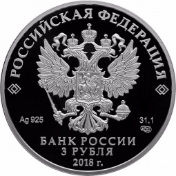 Монета 3 рубля 2018 СПМД Чемпионат мира по футболу FIFA в России Калининград