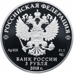 Монета 3 рубля 2018 СПМД Чемпионат мира по футболу FIFA в России Санкт-Петербург