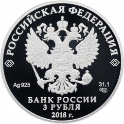 Монета 3 рубля 2018 СПМД Чемпионат мира по футболу FIFA в России Саранск