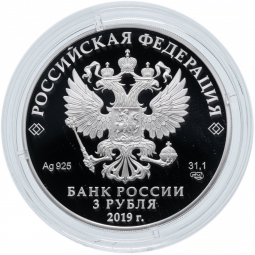 Монета 3 рубля 2019 СПМД 75-летие полного освобождения Ленинграда от фашистской блокады