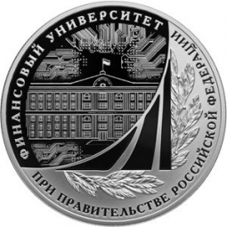 Монета 3 рубля 2019 СПМД Финансовый Университет при правительстве РФ