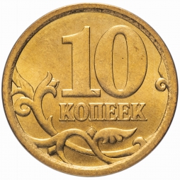 Монета 10 копеек 2006 СП Магнитные