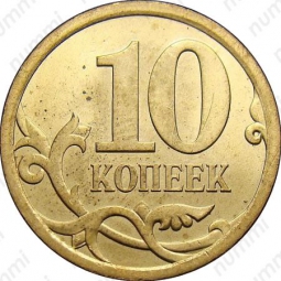 Монета 10 копеек 2011 СП