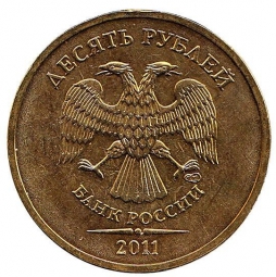 Монета 10 рублей 2011 СПМД