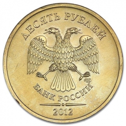 Монета 10 рублей 2012 СПМД