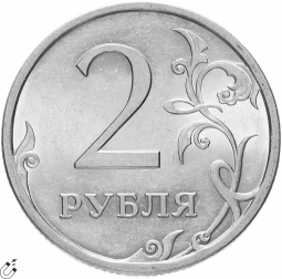 Монета 2 рубля 2009 СПМД Магнитные