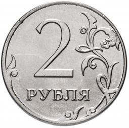 Монета 2 рубля 2015 ММД